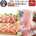 【ふるさと納税】桃豚モモしゃぶしゃぶ＆肩切り落としセット 各1.5kg 計3kg 豚肉 秋田県 小坂町