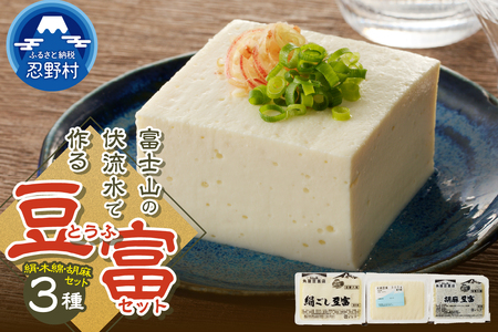 富士山の伏流水で作られた豆富3点セット（絹・木綿・胡麻豆富）豆腐 とうふ 豆富 3種～10種 国産大豆 詰め合わせ 美味しい 絹豆腐 木綿豆腐 豆乳 冷ややっこ 湯豆腐 味噌 納豆 富士山伏流水 冷蔵 ヘルシー 食べ比べ セット 健康 ダイエット 加工食品 惣菜 プレゼント 贈り物 お取り寄せ 送料無料 山梨県 忍野村