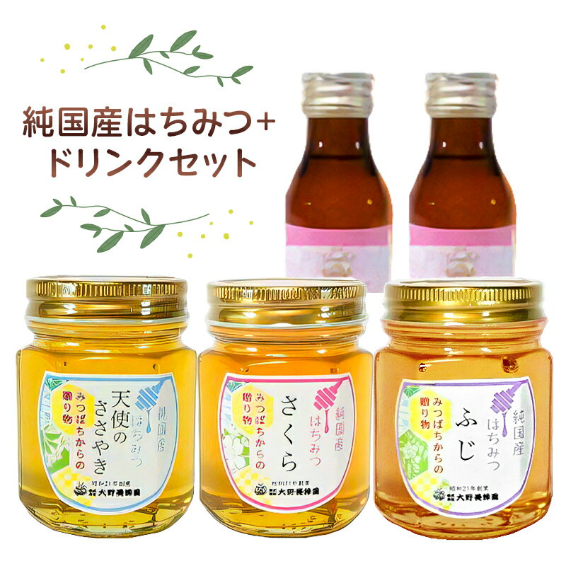 【ふるさと納税】【楽天限定】 人気のはちみつ3本セット＋みつばち健康ドリンク付き 栃木県 那須塩原市 調味料 瓶 飲料 健康食品 さくら 天使のささやき 藤 専門店 純国産 ローヤルゼリー 蜜蜂 お取り寄せ 送料無料