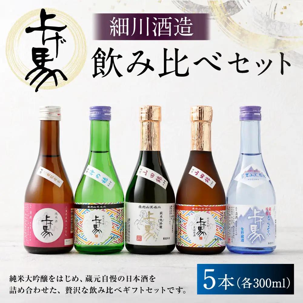 細川酒造 飲み比べ 300ml セット （ 5本 ） お酒 酒 おさけ さけ アルコール 日本酒 純米吟醸 純米酒 純米大吟醸 詰め合わせ 詰合せ ギフト 贈答