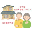 【ふるさと納税】【お試し】空き家巡回・管理サービス(1回)【1526480】