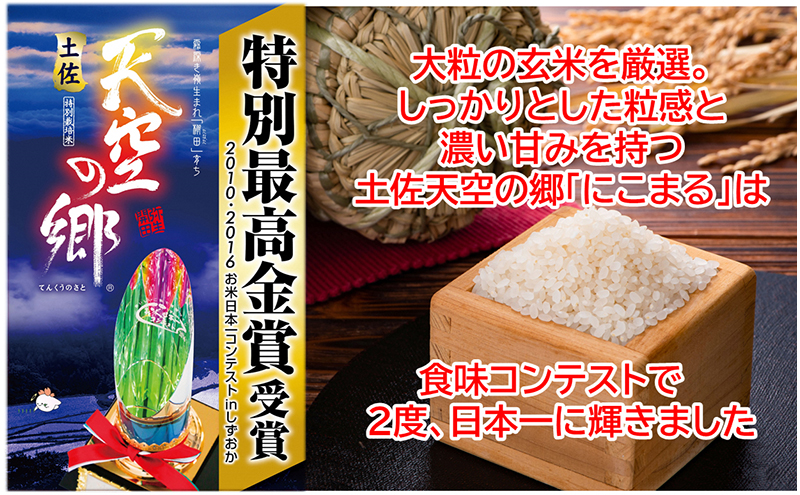 【新米予約】2010年・2016年 お米日本一コンテスト inしずおか 特別最高金賞受賞 土佐天空の郷 にこまる 10kg