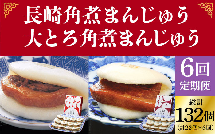 
            【全6回定期便】長崎 角煮まんじゅう 12個 （箱）・ 大とろ角煮まんじゅう 10個 （箱）＜岩崎本舗＞ [DBG014] 角煮まん 角煮 豚角煮 簡単 惣菜 冷凍 おやつ 中華
          