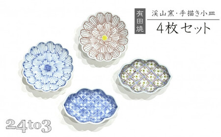 有田焼 手描き小皿 4枚セット 24to3【西富陶磁器】渓山窯 食器 器 うつわ 和食器 皿 小皿 豆皿 薬味皿 醤油皿 染付 手描き 温かみ かわいい 45000円 bi077