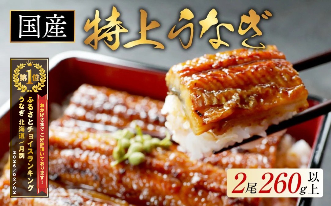 
                  御礼！ランキング第1位獲得！国産　特上うなぎ　2尾 合計 260g 以上 （ 国産 うなぎ 鰻 ウナギ 蒲焼き 蒲焼 かばやき 魚 魚介 魚貝 海鮮 うな重 ひつまぶし 蒲焼 訳あり ギフト 人気 おすすめ 北海道 別海町 2尾 合計 260g 以上 国産 うなぎ ふるさとチョイス ふるさと納税 仕組み キャンペーン 限度額 計算 ランキング やり方 シミュレーション チョイス チョイスマイル ）
                