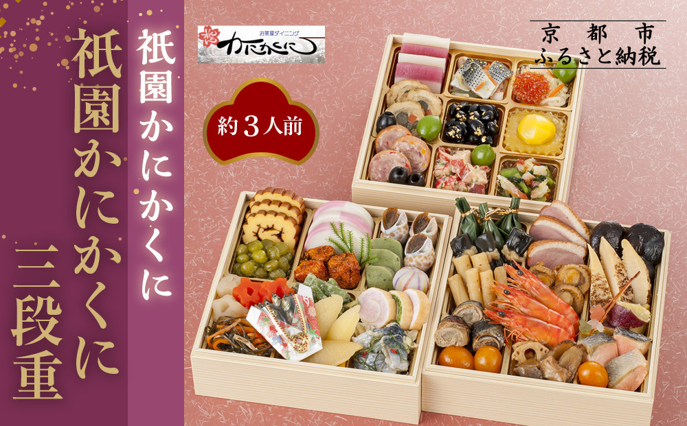 【?園かにかくに】おせち三段重(冷蔵)約3人前｜京都 祇園 高級割烹 本格おせち 人気おせち［ 京都 老舗 和洋風おせち三段 3人 人気 おすすめ おいしい グルメ 京料理 2026 正月 お祝い お取り寄せ 通販 送料無料 年内配送 ふるさと納税 ］