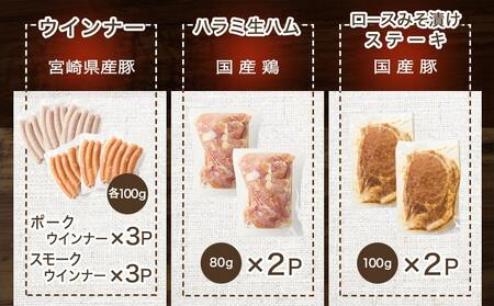 2種のウインナー&若鶏生ハム&豚みそ漬のバラエティセット【真空10パック】_12-L903_(都城市) 宮崎県産豚ウインナー ポーク スモーク 国産鶏ハラミ生ハム 国産豚ロースみそ漬け