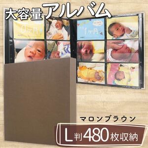 【 アルバム 】 ポケット アルバム L判サイズ 480枚 マロンブラウン アルバム