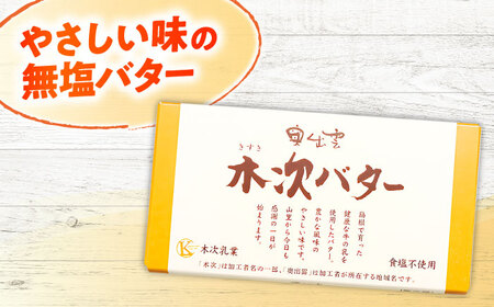 奥出雲木次バター 2個 300g 無塩 [AIBH042]バター
