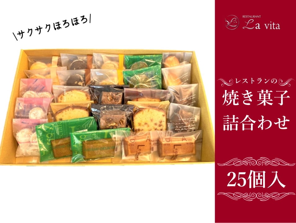 
21-10_レストランの焼き菓子25個 詰合わせ ｜ 洋菓子 焼き菓子 焼菓子 セット 詰め合わせ アソート デザート おやつ お取り寄せ レストラン レストランデザート クッキー マドレーヌ フィナンシェ パウンドケーキ ブラウニー ラ・ヴィータ
