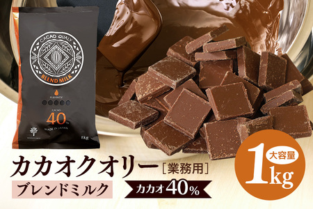 カカオクオリー ブレンド ミルク カカオ40% 1kg チョコレート HS-003