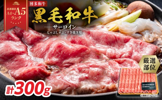 
                  【厳選部位 A4～A5】博多和牛サーロインしゃぶしゃぶすき焼き用 300g 牛肉 牛肉 300g 牛肉 すき焼き 牛肉 しゃぶしゃぶ 博多和牛 サーロイン スライス しゃぶしゃぶ すき焼き 厳選部位 化粧箱 福岡県 八女市
                