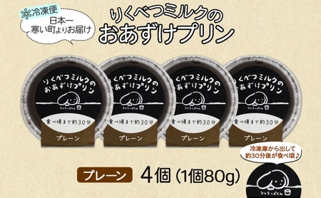 北海道 十勝 りくべつミルク おあずけプリン プレーン 80g 4個 プリン 冷凍プリン デザート おやつ ギフト 冷凍