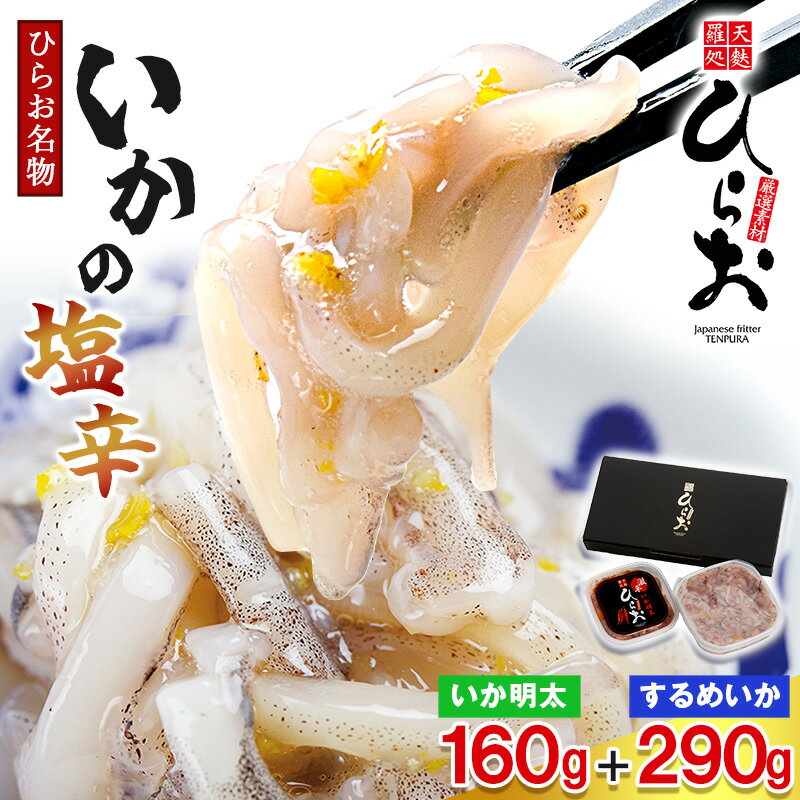 【ふるさと納税】[ 天麩羅 処 ひらお ] 福岡 名物! いかの塩辛 290g + いか明太 160g HO002-1 【福岡県 須恵町】