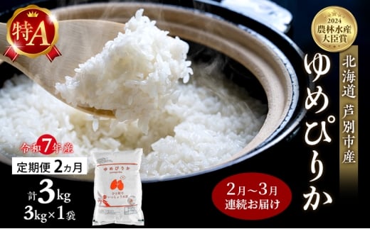 米 定期便 2026年2月～3月 2ヵ月連続お届け ゆめぴりか 計3kg (3kg×1袋) 令和7年産 芦別RICE 農家直送 特A 精米 白米 お米 おこめ コメ ご飯 ごはん バランス 甘み 北海道米 北海道 芦別市 定期 2回 [№5342-0803]