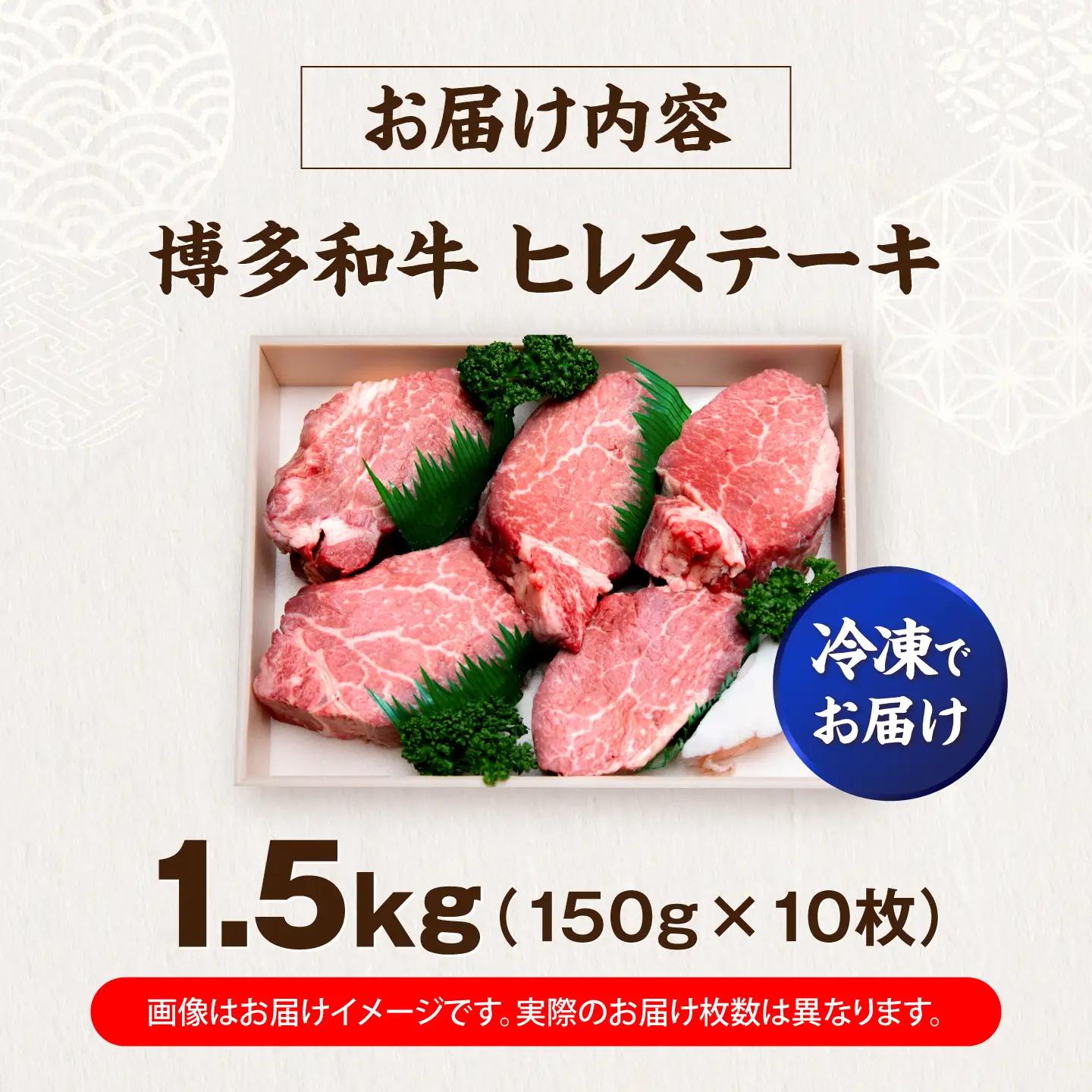 博多和牛 ヒレ ステーキ150g×10枚 (計1.5kg) VFD054 フィレ 