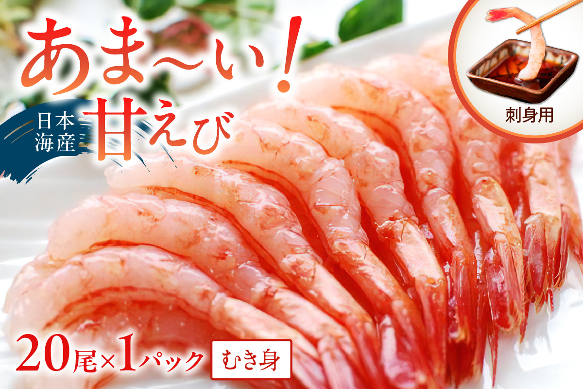 甘ーい！お手軽！日本海産 甘えび むき身 20尾×1パック 刺身用　魚介類 甲殻類 海の幸 刺身 冷凍 甘えび ふるさと納税 えび 甘エビ 海老 えび エビ アマエビ あまえび 甘海老 生食 刺身 冷凍 国産　YK00212