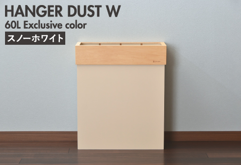 職人が仕上げた木製ゴミ箱「HANGER DUST W」 スノーホワイト