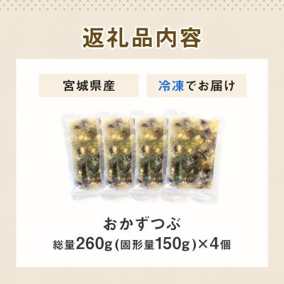ふるさと納税 石巻市 おかずつぶ 4袋セット 1袋 260g( 固計量150g ) アヤボラ貝 つぶ貝 宮城産 ご飯のお供 |  | 03