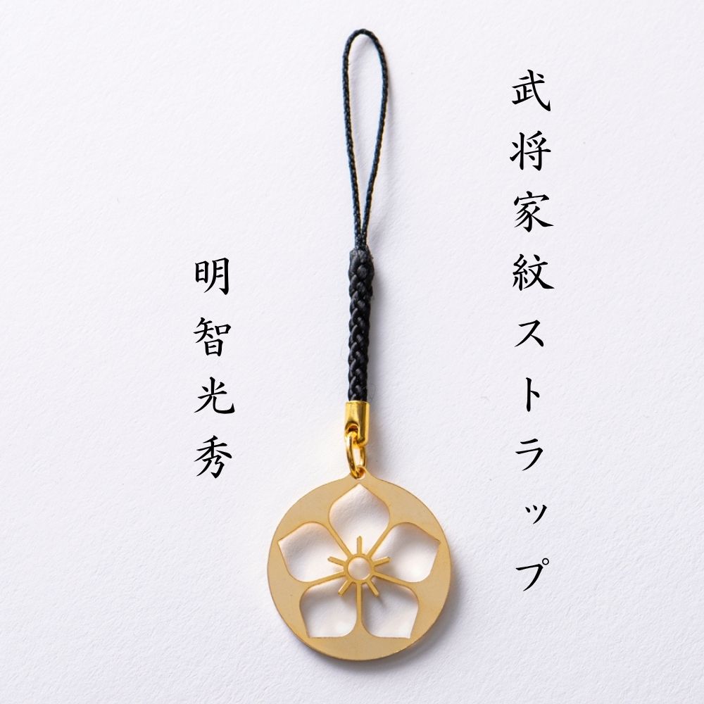 【ふるさと納税】武将家紋ストラップ　明智光秀
