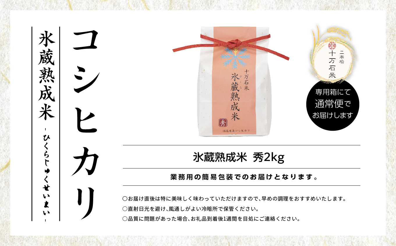 令和7年産 《2025年10月以降順次発送》コシヒカリ-氷蔵熟成米 （秀）- 精米2kg【株式会社Y&Tカンパニー】