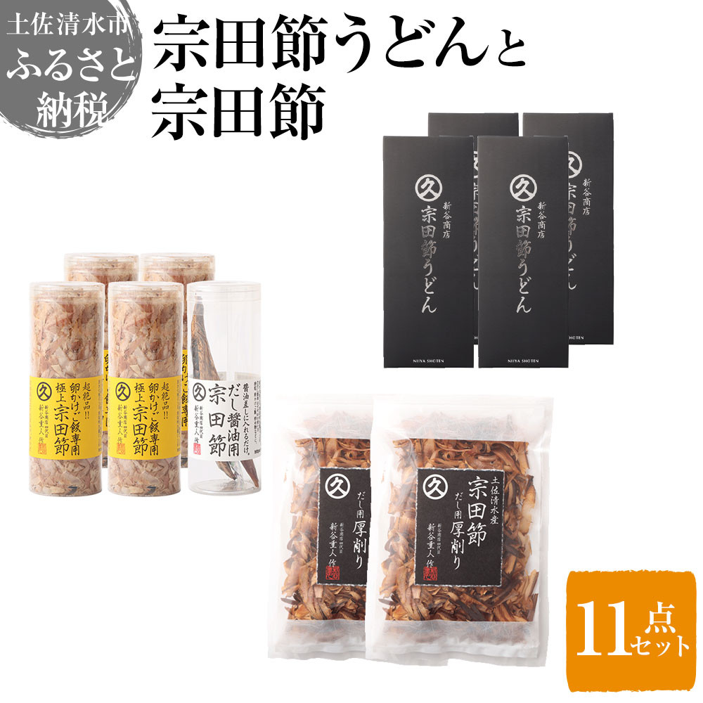 
                  宗田節うどんと宗田節３種の計11点セット（卵かけごはん専用節・だし醤油用節・めんつゆ用削り節）手作りオリジナル調味料デラックスメニュー ふりかけ トッピング 鰹だし かつお節 うどん 讃岐うどん 【R01640】
                