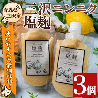 ふるさと納税 三沢市 三沢ニンニク塩麹(3個)