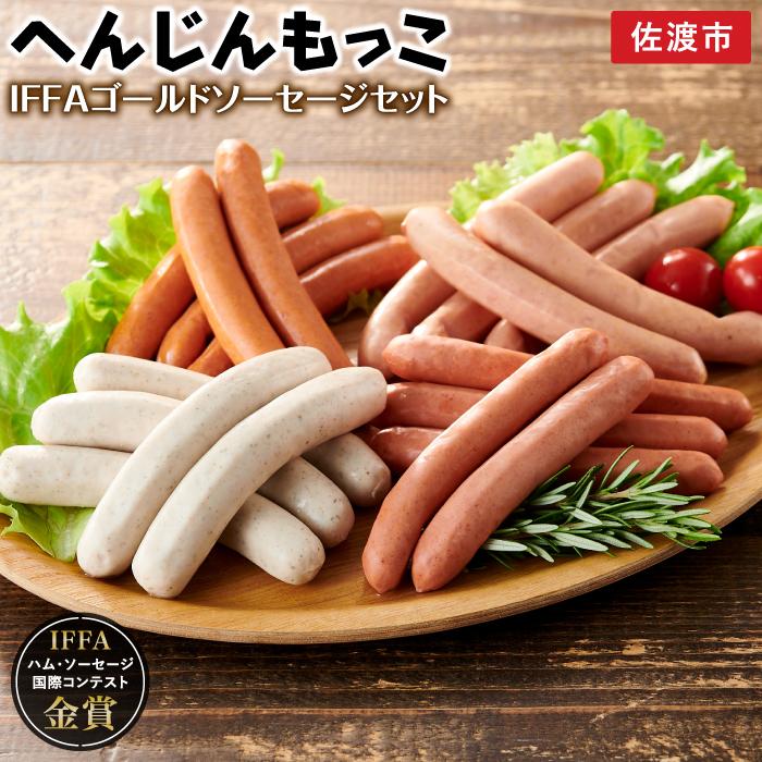【ふるさと納税】ソーセージ 4種 600g IFFA金賞受賞 | 肉 お肉 にく 食品 国産 人気 おすすめ 送料無料 ギフト 詰め合わせ セット ウィンナー ウインナー チョリソー 豚肉 食べ比べ へんじんもっこ