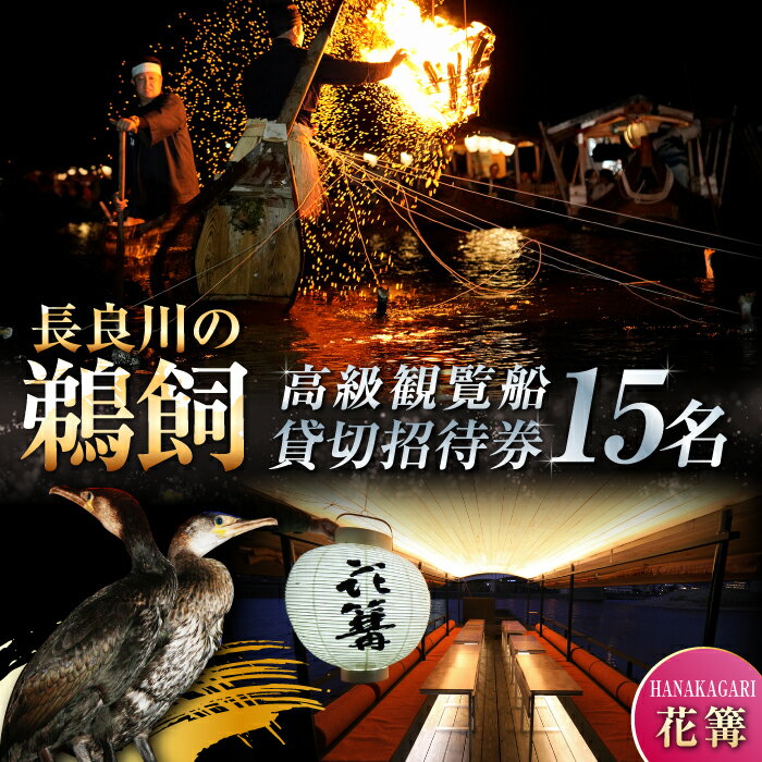 【ふるさと納税】利用券 ぎふ長良川の鵜飼高級観覧船（花篝）15名貸切招待券 観光 チケット 鵜飼 旅行 鵜飼い 鮎 日本遺産 重要無形民俗文化財 遊覧船 貸し切り イベント 人気 15名 15人 観覧船 体験 長良川 ギフト プレゼント 岐阜市/鵜飼高級観覧船事務所[ANBA003]