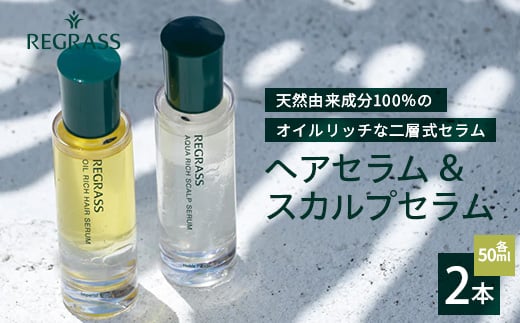 【天然由来成分100％】二層式ヘアセラム&スカルプセラムのセット 50ml 2本│美容 化粧品 ヘアセラム スカルプセラム ヘア 髪 頭皮 ケア 美容液 オイル 独自製法  保湿 ケミカルフリー インペリアルウッド ノーブルフラワー 手づくり ハンドメイド 鹿児島県 南大隅町 ベースシー ボタニカルファクトリー BM707