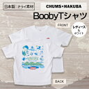 【ふるさと納税】CHUMS×HAKUBA BoobyTシャツ レディース　L /ホワイト【1502099】