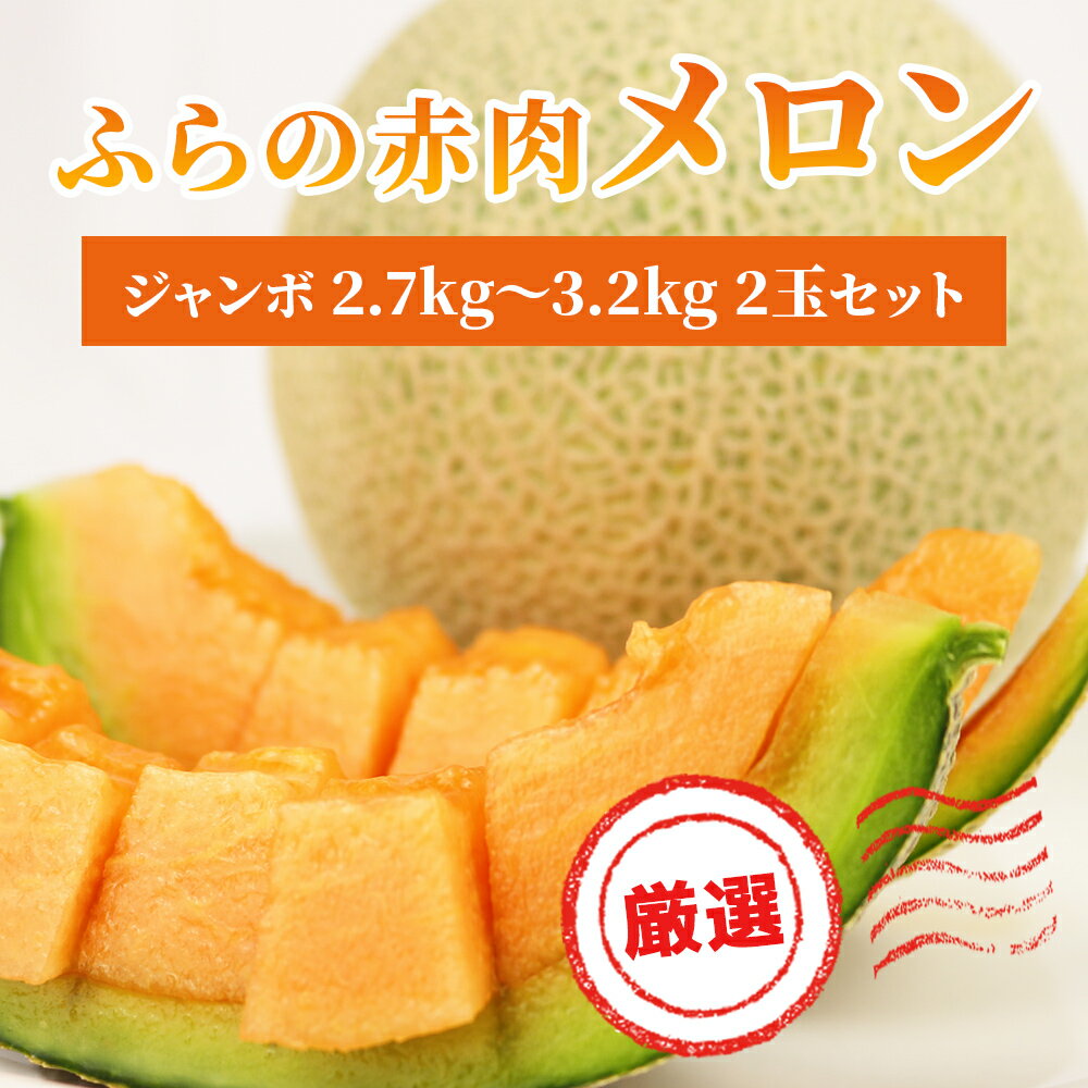 【ふるさと納税】【令和8年産】ふらの 赤肉メロン 厳選 秀品 ジャンボサイズ 2.7kg～3.2kg 2玉 セット ファーム富良野 メロン めろん 富良野 果物 くだもの フルーツ デザート 北海道 北海道上富良野町 　お届け：2026年7月1日～9月20日まで