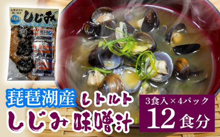 琵琶湖産しじみのレトルト味噌汁 3食入×4パック [TT002] / 蜆 
