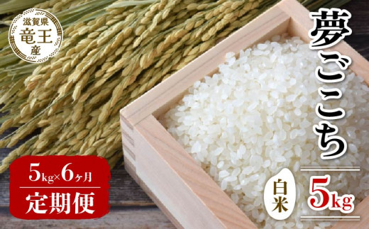 【新米 先行予約】 新米 令和8年産米 夢ごこち 白米 5kg 定期便 6ヶ月 ゆめごこち 定期 6か月  5kg × 6回 計 30kg 米 滋賀県 竜王町 国産 農家直送 特別栽培米 2026年産 国産 農家直送 環境こだわり お米 こめ おこめ 産地直送 送料無料 滋賀県 竜王町 ふるさと納税