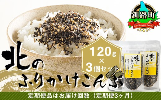 
                  【定期便 3ヶ月連続】北のふりかけこんぶ 120g ×3個 国産 コンブ だし 夕飯 海藻 だし昆布 こんぶ水 出汁 乾物 こんぶ ギフト 北連物産 きたれん 調理済み 常温 ふりかけ 海鮮定期便 北海道 釧路町 釧路超 特産品 br04
                