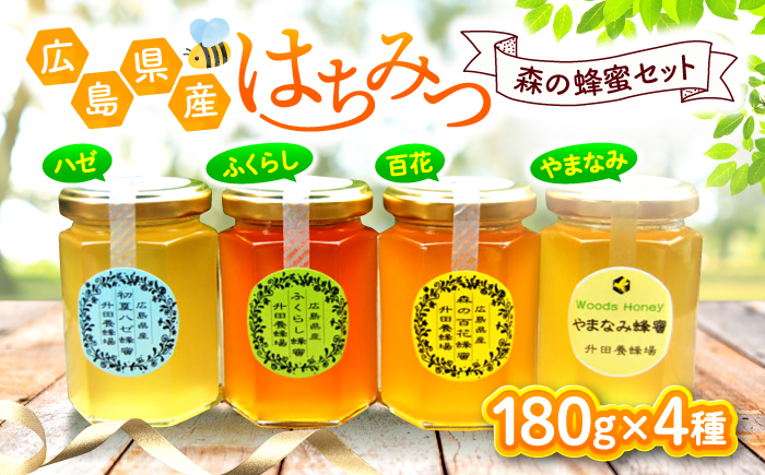 升田養蜂場の森の蜂蜜セット 180g×4種類 はちみつ 国産 非加熱 香料無添加 ハニー お取り寄せ グルメ 産地直送 ふるさと納税 ギフト 贈答 プレゼント 広島県産 スーパーフード パンケーキ ヨーグルト  三次市/升田養蜂場 [APAE004]