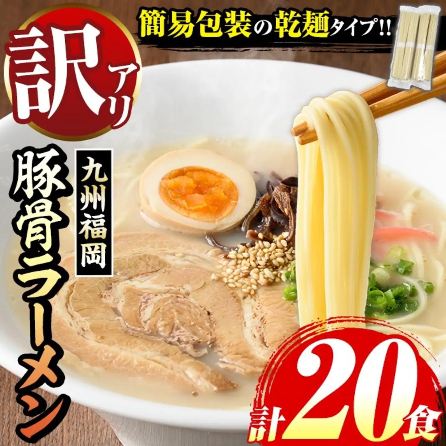 ラーメン 訳あり 20食 九州福岡豚骨ラーメン