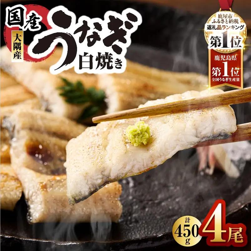 鹿児島県大隅産 うなぎ白焼  4尾 計450g KN007-011 うなぎ 鰻 魚 惣菜 総菜