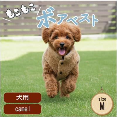 ふるさと納税 和泉市 もこもこボアベスト　ドッグウェア　Mサイズ　キャメル　犬用　ハンドメイド　fofodog