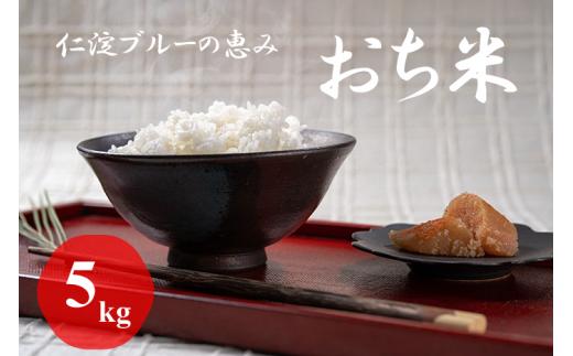 仁淀ブルーの恵み「おち米」 5kg