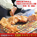 【ふるさと納税】食道園 ホルモンセット お店で人気の ホルモン 3種（ 味噌 ・ 塩 ・ 醤油 ） 北海道産 ホルモン　【 豚ホルモン 味噌ホルモン 塩ホルモン 醤油ホルモン おかず 焼肉 BBQ お酒のあて つまみ ホルモン食べ比べ 】