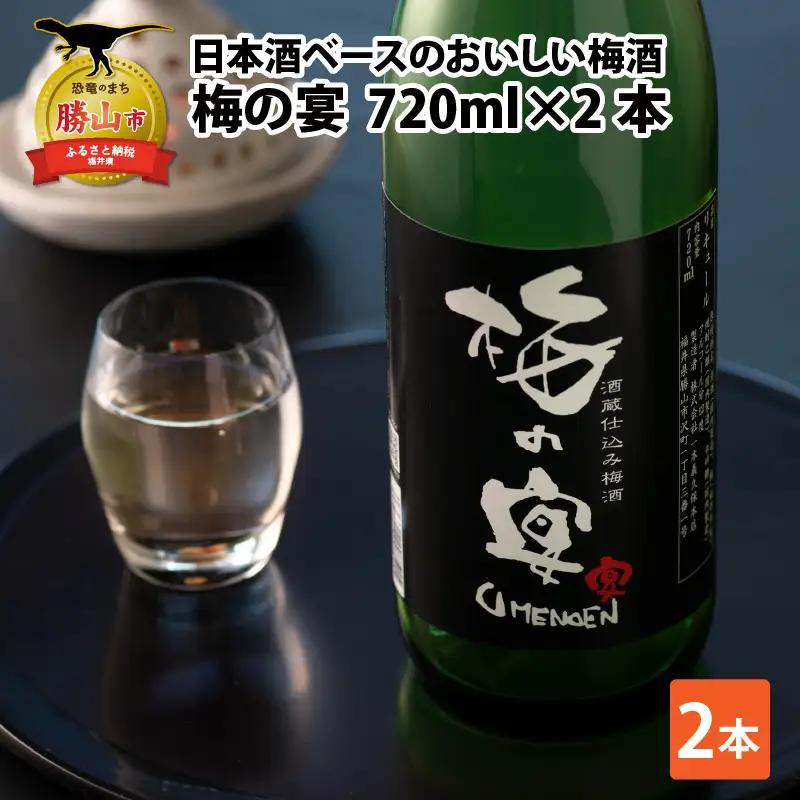 梅酒 一本義 梅の宴 日本酒ベース 720ml×2本 [A-008062]
