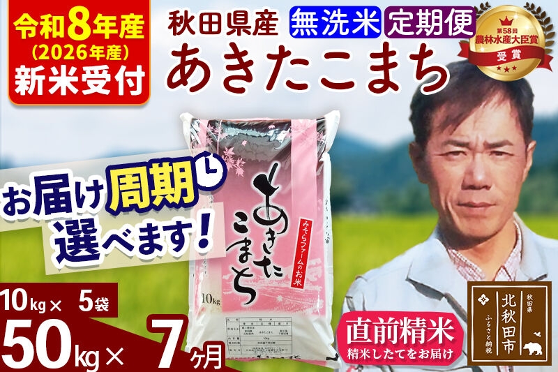 
                  ※R8産 新米予約※ 《定期便7ヶ月》秋田県産 あきたこまち 50kg【無洗米】(10kg袋) 2026年産 お届け周期調整可能 隔月に調整OK お米 みそらファーム [みそらファーム 秋田 お米 あきたこまち 米どころ 東北 北秋田市 秋田県産 冷めてもおいしい おにぎり おむすび お弁当 白米]
                