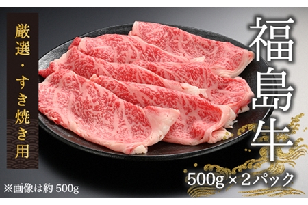【国産】すき焼き用 和牛 計1kg（500g×2パック）【4200401】