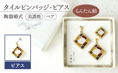 陶器婚式セット（タイルピンバッジ・ピアス） 『らんたん飴』柄【七窯社】 装飾品 ファッション アクセサリー かわいい おしゃれ [TAP019]