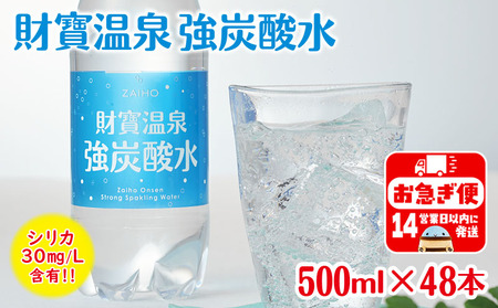 財寶温泉 強炭酸水500ml×48本