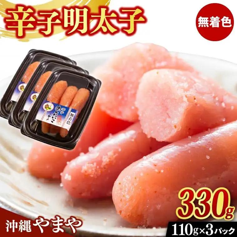 【沖縄やまや】 辛子明太子 セット 330g ( 110g × 3個 ) （AL003）