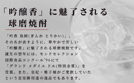 吟香 鳥飼 720ml 4本