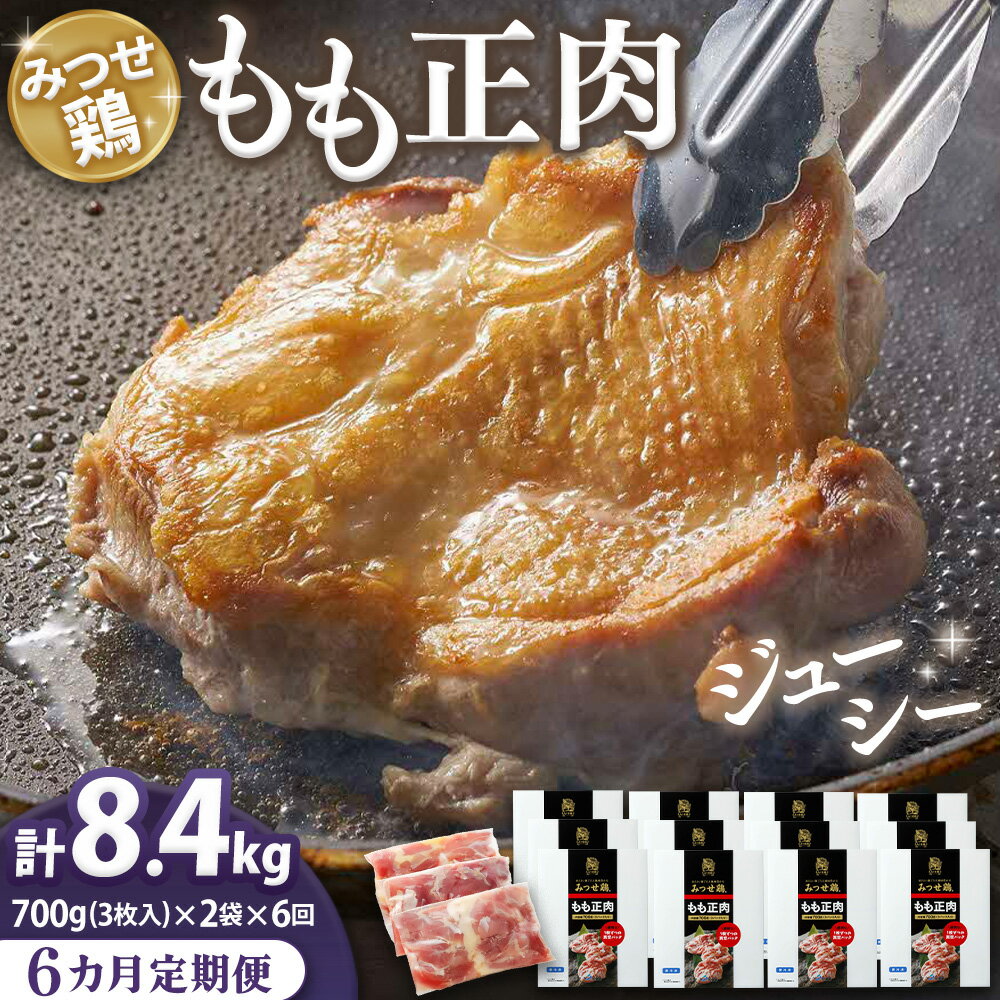 【ふるさと納税】【6カ月定期便】佐賀県産みつせ鶏もも正肉 3枚入×2袋(計12袋)【チキンステーキ 唐揚げ 照り焼き もも肉 美味しい 低脂質 ヘルシー 旨味成分 柔らか 歯ごたえ ジューシー ボリューム お弁当 小分け 冷凍 定期便 6か月定期】 K059304