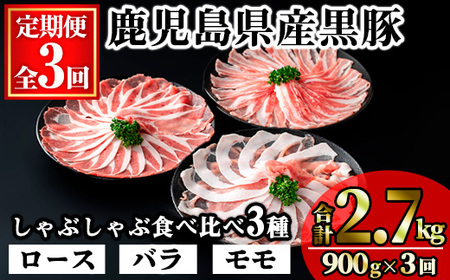 ＜定期便・全3回＞ かごしま 味わい 黒豚 しゃぶしゃぶ 3種 食べ比べ (合計2.7kg/900g×3回) 豚肉【KNOT】 T56